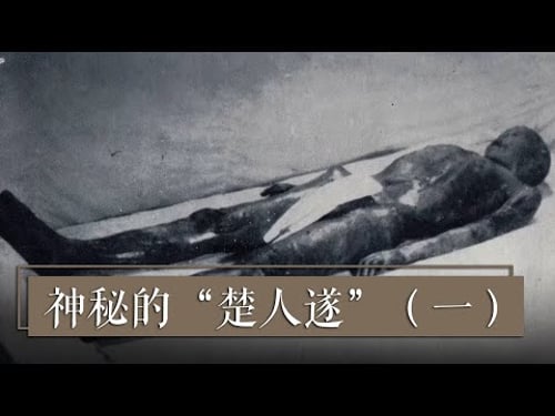 凤凰山千年不腐男尸之谜《神秘的“楚人遂”》(一)| 中华国宝