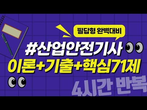 산업안전기사 실기 필답형 이론과 기출을 한 번에! ✨기출 완벽대비 4시간 반복재생✨