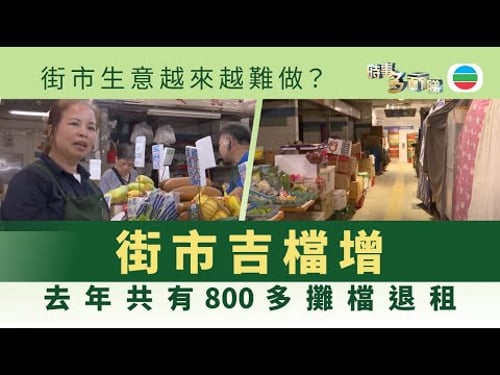 時事多面睇|街市吉檔增?800多個攤檔退租 傳統街市如何生存?|2025年6月12日|無綫新聞 |TVB News