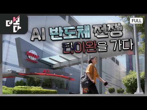 AI Semiconductor War: Going to Taiwan | More Episode 26 (KBS, September 22, 2024)