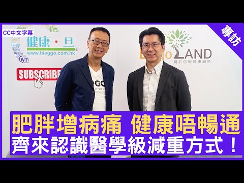 肥胖增病痛 健康唔暢通 齊來認識醫學級別減重方式!#徐俊苗醫生 外科專科 - 鄭丹瑞《健康旦》(CC中文字幕)