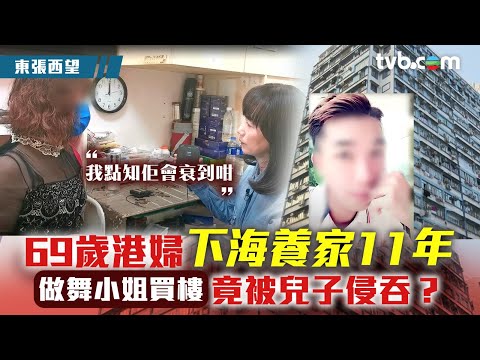 東張西望|69歲港婦憶11年下海養家 做舞小姐買樓竟被逆子侵吞?