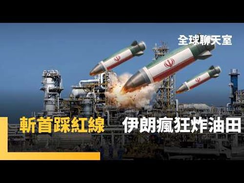美以轟波灣最大氣田 伊朗大報復 無差別猛炸波灣能源設施 飽和攻擊奏效 美軍薩德防空系統部分受損 美軍力部署缺一角 福特號將前往希臘維修|全球聊天室|#鏡新聞