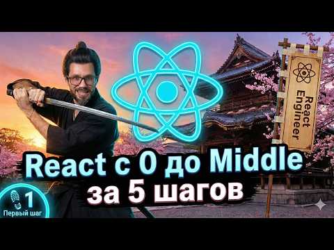 React с Нуля до Оффера: Пошаговый план за 5 уроков