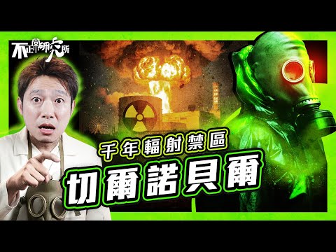 【切爾諾貝爾】一分鐘核測 葬送城市半世紀|輻射延續數千年 三日撤離變永別|36小時的沉默 比輻射塵更致命|三日撤離變永別|核災難揭官僚體制 成蘇聯瓦解的關鍵