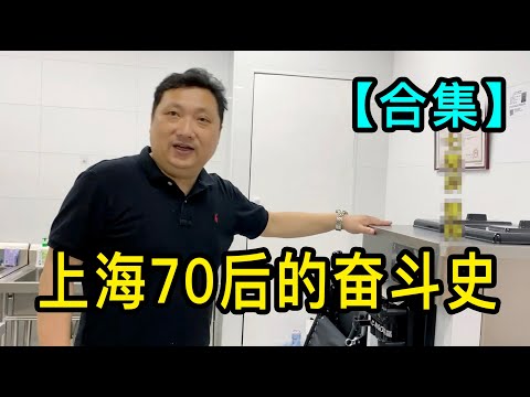 「合集」去伊拉克援建、中年失業找工作受挫、創業開飲料店,上海一位70後的奮鬥史
