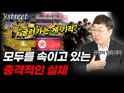 "모두를 속이고 있습니다"...북한 군사력의 충격적인 실체 / 주성하 기자 (1부)