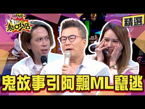 【精選】現場實測講鬼故事引阿飄?Melody、沈玉琳嚇到竄逃! 11點熱吵店
