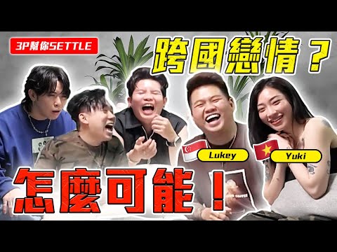 越南女友 赢完!Lukey 加油…… 【3P幫你SETTLE 39.0】 ft. Lukey & Yuki