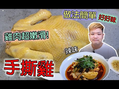 #佐治gcfamily | 《手撕雞》🐔手撕雞 / 雞肉嫩滑多汁秘訣披露 懶人方法零失敗😀慳火 慳時間😆 咁簡單都可以整得好味👏(粵語)【Daddycook我要做廚神】