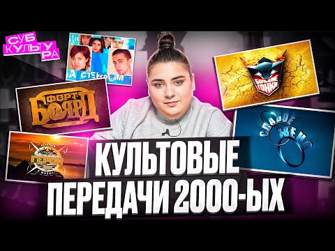 КАК СНИМАЛИ ПОСЛЕДНИЙ ГЕРОЙ, ФОРТ БОЯРД И ДРУГИЕ КУЛЬТОВЫЕ ШОУ // СУБКУЛЬТУРА
