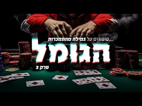 "I lost seven million shekels. I ruined my life": "The Revenant" documentary, episode 3