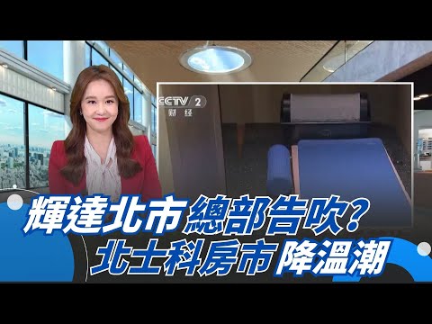 南韓共享住宅成新藍海 中國"一人經濟"拚錢潮 輝達總部蓋哪還在喬 北士科周邊房市已先降溫|94要賺錢