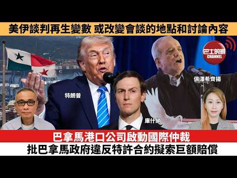 【每日焦點新聞 】巴拿馬港口公司啟動國際仲裁,批巴拿馬政府違反特許合約擬索巨額賠償。美伊談判再生變數,或改變會談的地點和討論內容。26年02月04日