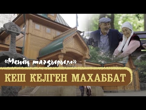 «Менің тағдырым». Кеш келген махаббат