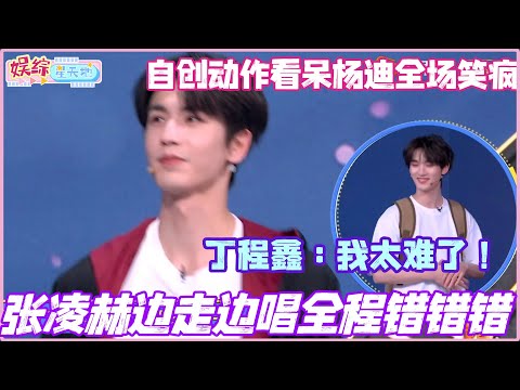 Zhang Linghe kept making mistakes while singing and walking? His self-created moves stunned Yang ...