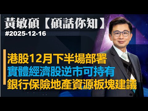 【碩話你知】港股12月下半場部署|實體經濟股逆市可持有|銀行保險地產資源板塊建議|黃敏碩 2025-12-16 |菠蘿包工作室 Boloo Finance