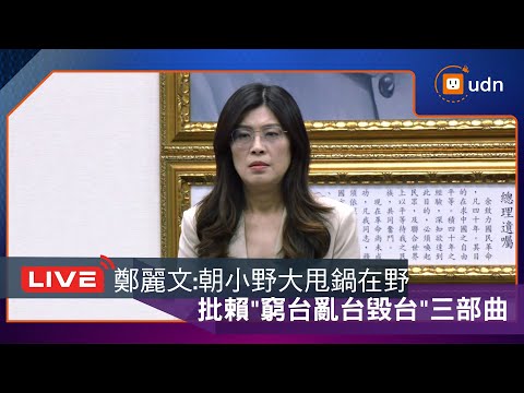 【LIVE】1217卓不副署!朝野如火車對撞 鄭麗文中常會發表談話