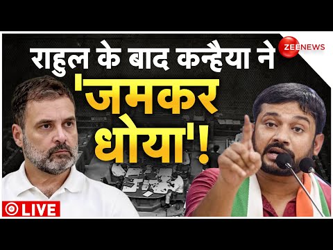 Kanhaiya Kumar Speech LIVE: कन्हैया कुमार के इस भाषण की हो रही हर तरफ चर्चा| Parliament Rahul Gandhi