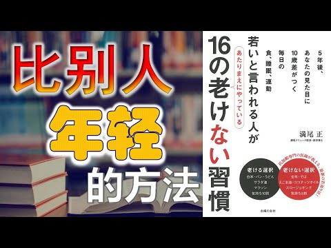 5年、10年后 比你的同龄人看上去更年轻的方法 【抗衰老】【更年轻】【生长激素】