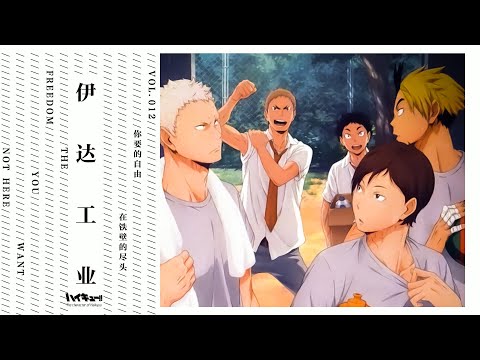 「咔」排球少年丨伊達工業書:鐵壁的盡頭是自由丨排球少年志