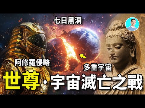 【震驚】世尊釋迦穆尼在佛經中回憶了宇宙被七日黑洞吞噬的末日!他還記起了世界滅亡之前的一場宇宙滅族之戰!難道,這是都是平行宇宙? 尼可拉斯楊