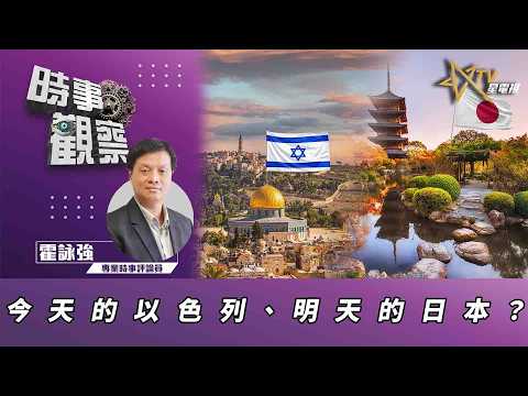 時事觀察—霍詠強: 今天的以色列、明天的日本?