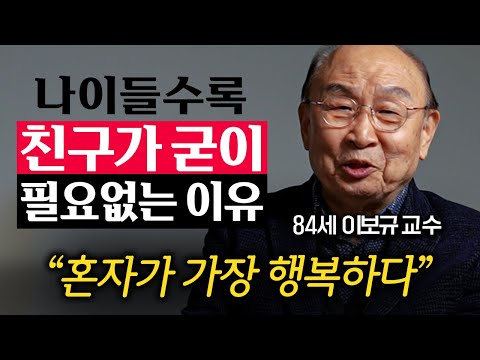 친했던 친구가 나이들면 불편해지는 이유. 진짜 친구는 '여기'에 있습니다 (이보규 교수 2부)