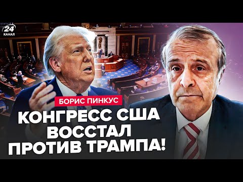 ПИНКУС: НАЧАЛОСЬ! В Конгрессе США БУНТ! Трампу ГОТОВЯТ ИМПИЧМЕНТ?СРОЧНОЕ РЕШЕНИЕ по Украине ПРИНЯТО