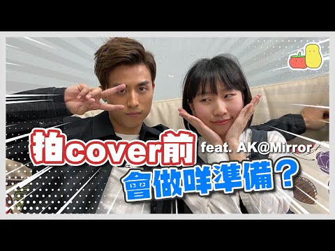 【Vlog】我拍Cover前會準備啲咩?🔥feat. Ak@Mirror 💓|麗英 LaiYing