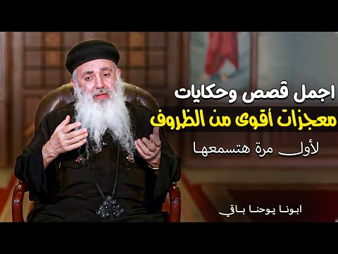 ساعة من اجمل قصص وحكايات هتغير حياتك🥰 معجزات ربنا في حياتنا اليومية - ابونا يوحنا باقي