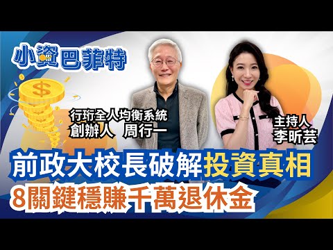 前政大校長破解你為何"越投資越虧錢"!退休只靠"存股領息"會很痛苦?30年投資學專家揭"理財8關鍵"輕鬆賺一生夠用的錢!|94要賺錢 李昕芸feat.周行一