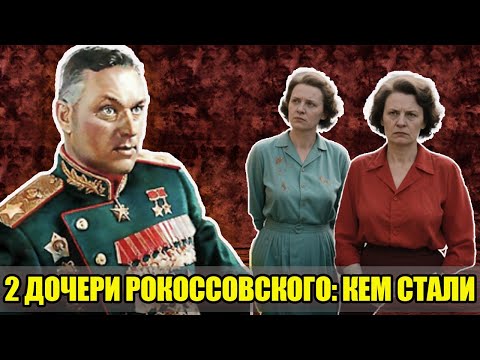 2 ДОЧЕРИ РОКОССОВСКОГО — 2 ДРАМЫ: кем стали наследницы легендарного маршала Победы в СССР