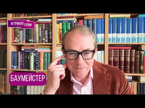 БАУМЕЙСТЕР: "Боюсь, нас ждет это". Об Арестовиче, КНДР, смене эпох, погружении во тьму, варварах