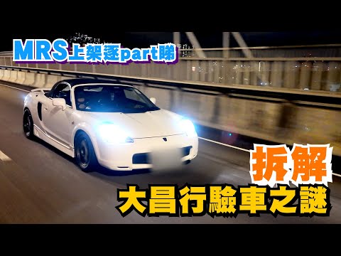 MRS上架逐part睇!! 拆解大昌行驗車之謎 #爆走兄弟 #boombro #MRS #TOYOTAMRS