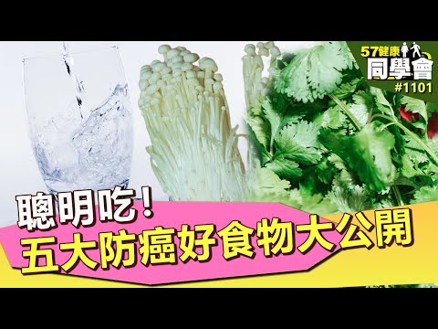 聰明吃!五大防癌好食物大公開【57健康同學會】第1101集 2014年