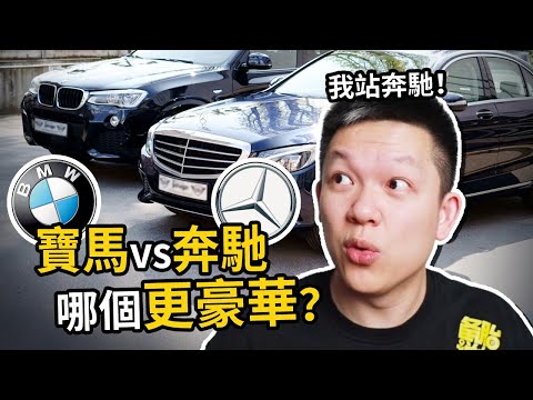 為什麼會感覺奔馳比寶馬更豪華