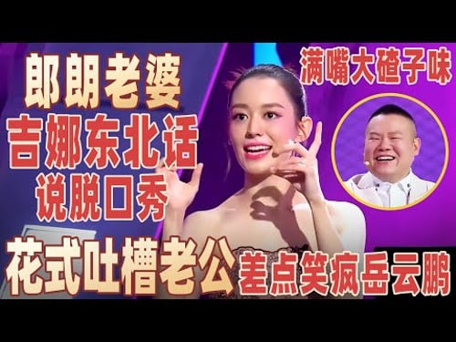 不愧是东北儿媳!吉娜台上跳二人转太有内味了,台上花式吐槽老公郎朗,岳云鹏笑出腹肌!#吉娜 【明星脱口秀大会2】