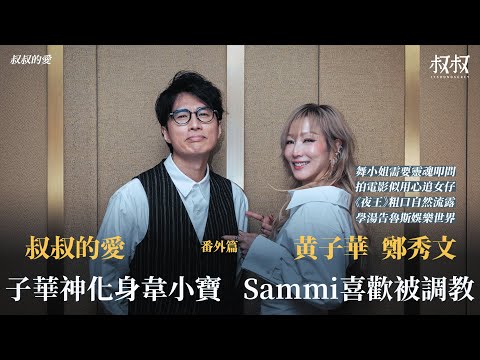 叔叔的愛(番外篇):金成訪問黃子華、鄭秀文|子華神化身韋小寶 Sammi喜歡被調教 舞小姐需要靈魂拷問 拍電影似用心追女仔 《夜王》粗口自然流露學湯告魯斯娛樂世界