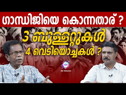 ഗാന്ധി വധത്തിലെ ദുരൂഹതകൾ | ABC MALAYALAM | TG MOHANDAS | VADAYAR SUNIL