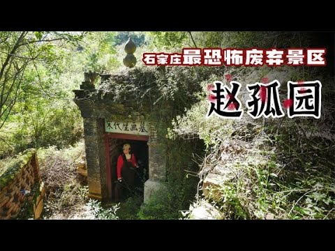 深度探秘石家庄废弃赵孤园,比封门村更恐怖,古墓顶现惊悚异物【囧叔看世界】