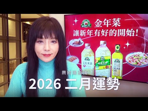 唐綺陽直播|不按牌理出牌的二月|2026/2月運勢