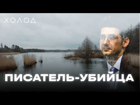 Что подтолкнуло писателя стать убийцей и как его поймали | ХОЛОД.ТРУКРАЙМ