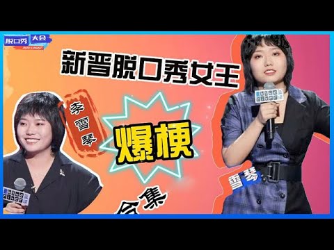 ⭕ 【李雪琴脱口秀合辑】靠“扮猪吃老虎”干掉脱口秀老炮,包袱密集爆笑不断!《脱口秀大会》