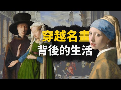 你穿越到「歐洲名畫」里了!發現自己正在15世紀的法國結婚...一口氣體驗4種女性人生!【叮叮貓不咬人】