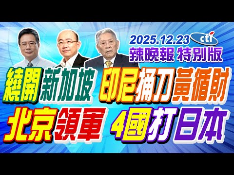 繞開新加坡 印尼捅刀黃循財【辣晚報特別版】20251223@中天電視CtiTv
