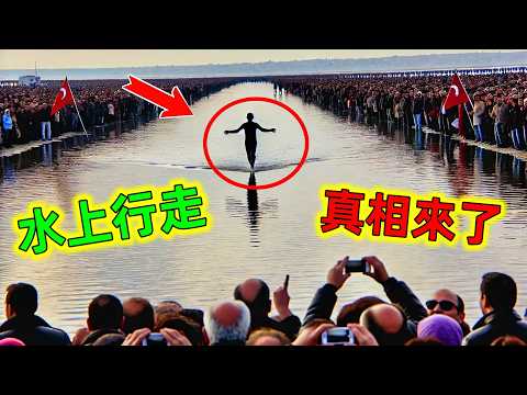 最強魔術揭秘:竟然能在水上行走!打破物理定律,網友:又學會一招#魔術揭秘 #魔術破解 #魔術解密 #老王看世界 #世界之最 #科普 #top10