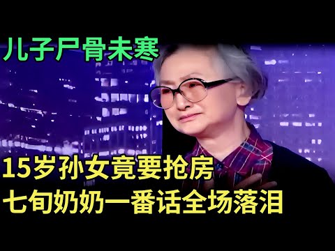 儿子尸骨未寒,15岁孙女就要抢房,全场嘉宾都傻眼了,七旬奶奶道出真相,全场落泪【王芳王为念调解】