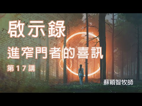 啟示錄(粵語)第17講 進窄門者的喜訊