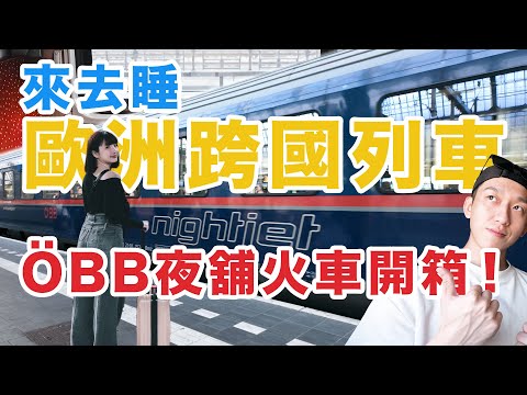 European Free Travel - First Experience on the OBB Night Train